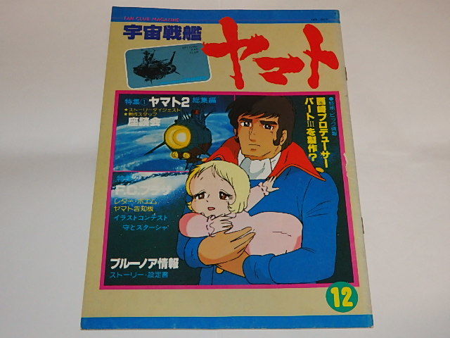 ☆会報 宇宙戦艦ヤマト ファンクラブマガジン12号/松本零士/西崎義展
