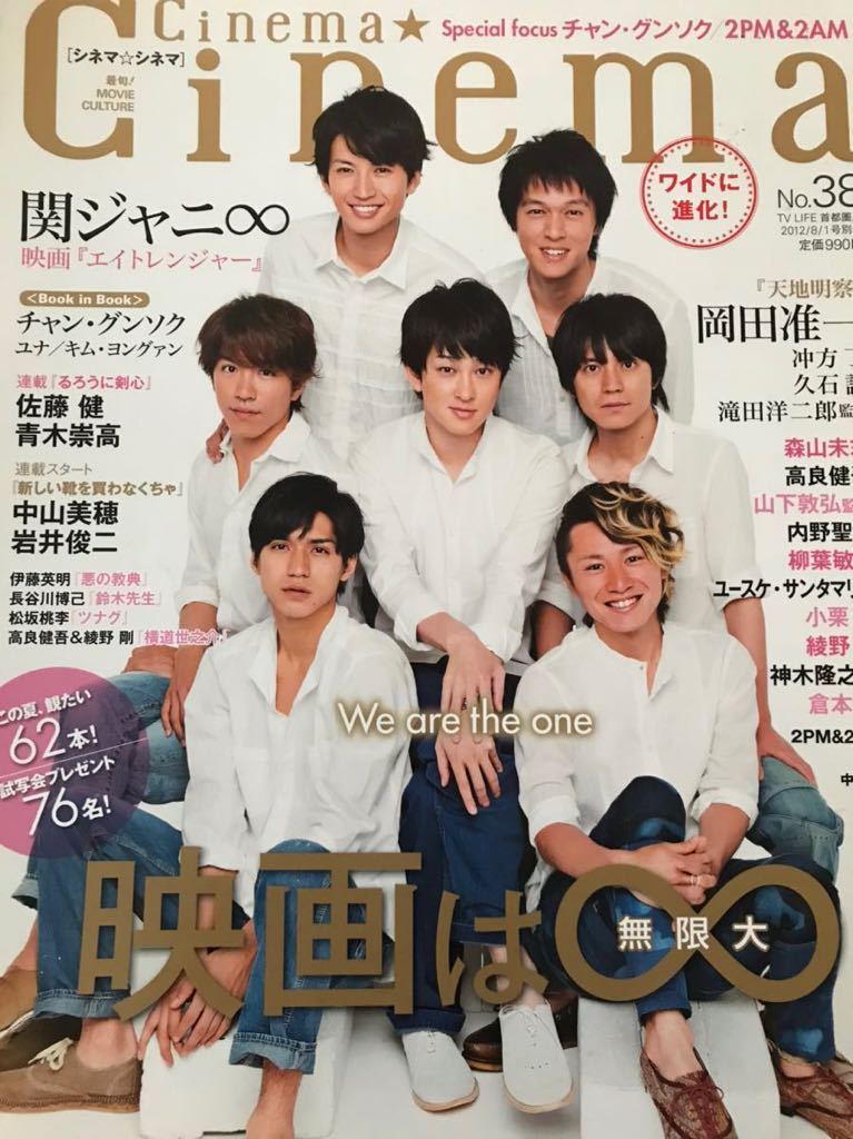 Cinema☆Cinema No.38 2012年 関ジャニ∞ 岡田准一綾野剛佐藤健小栗旬