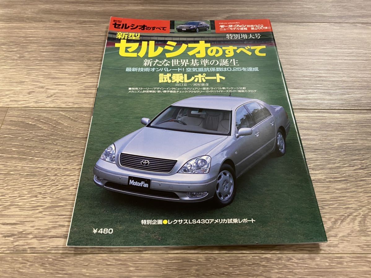 新型セルシオのすべて トヨタ Ucf30 レクサス Ls モーターファン別冊 ニューモデル速報 第268弾 の落札情報詳細 ヤフオク落札価格情報 オークフリー スマートフォン版 新型セルシオのすべて トヨタ Ucf30 レクサス Ls モーターファン別冊 ニューモデル速報 第268弾 の落札情報詳細 ヤフオク落札価格情報 オークフリー スマートフォン版