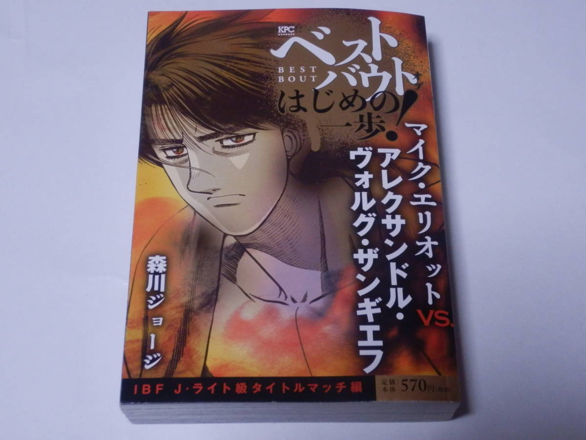 送料無料 コンビニコミック はじめの一歩 ベストバウトシリーズ マイク エリオットvsヴォルグ ザンギエフ の落札情報詳細 ヤフオク落札価格情報 オークフリー スマートフォン版