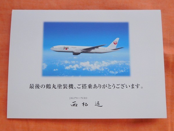 JAL さよなら鶴丸 ステッカー 台紙 2008年 エアライングッズ 飛行機