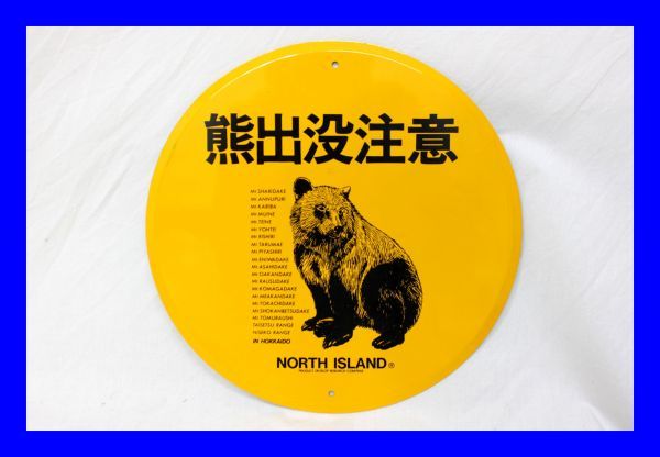 美品 非売品 熊出没注意 丸看板 直径30cm 金属製プレート ホーロー クマ くま North Island 北アイスランド ノベルティ Z2426 の落札情報詳細 ヤフオク落札価格情報 オークフリー スマートフォン版
