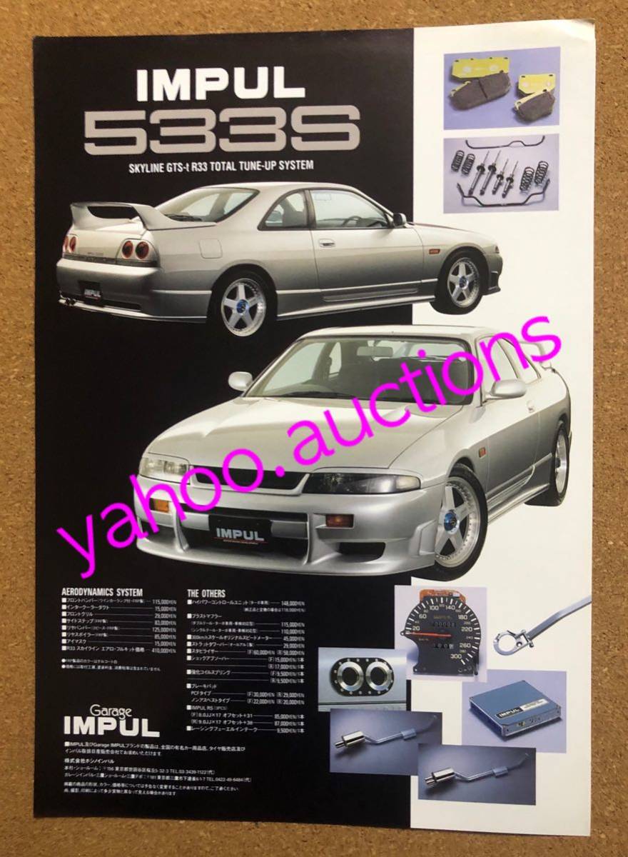 ☆希少 インパル R33 スカイライン GT-R 他 アルミホイール カタログ ☆激レア 超希少 インパル R33 スカイライン GT-R ホイール カタログ