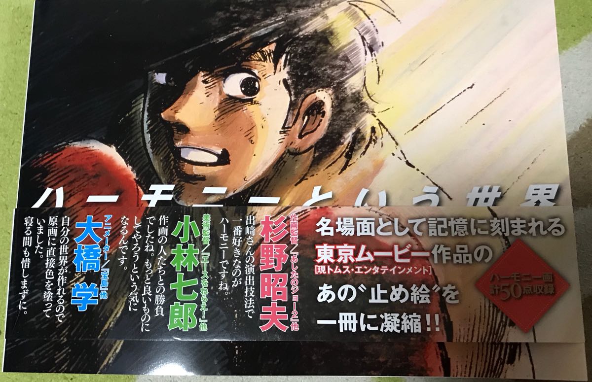 最新な 新品未読 送料無料 入手困難 ハーモニーという世界 アニメが名画になる瞬間 宝島 ガンバの冒険 あしたのジョー 杉野昭夫 出崎統 その他 Hlt No