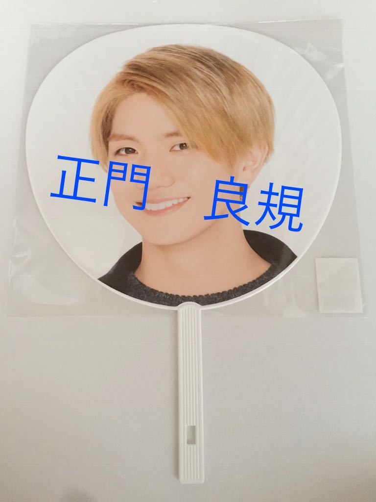 新品】新品 ◇ 【 正門良規 ◇ うちわ 】関西ジャニーズJr. LIVE 2019