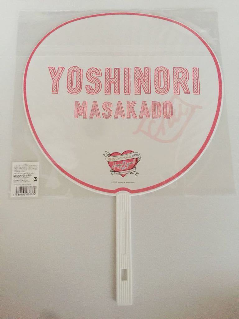 新品】新品 ◇ 【 正門良規 ◇ うちわ 】関西ジャニーズJr. LIVE 2019