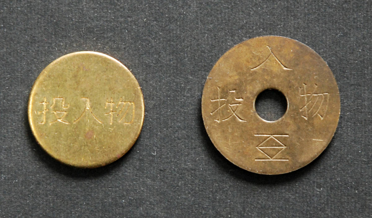 トークン（代用貨幣）／コイン／メダル】投入物 コイン式ガスメーター用代用貨幣？ 2種類（各1枚づつ）＝計2枚の落札情報詳細 -  Yahoo!オークション落札価格検索 オークフリー