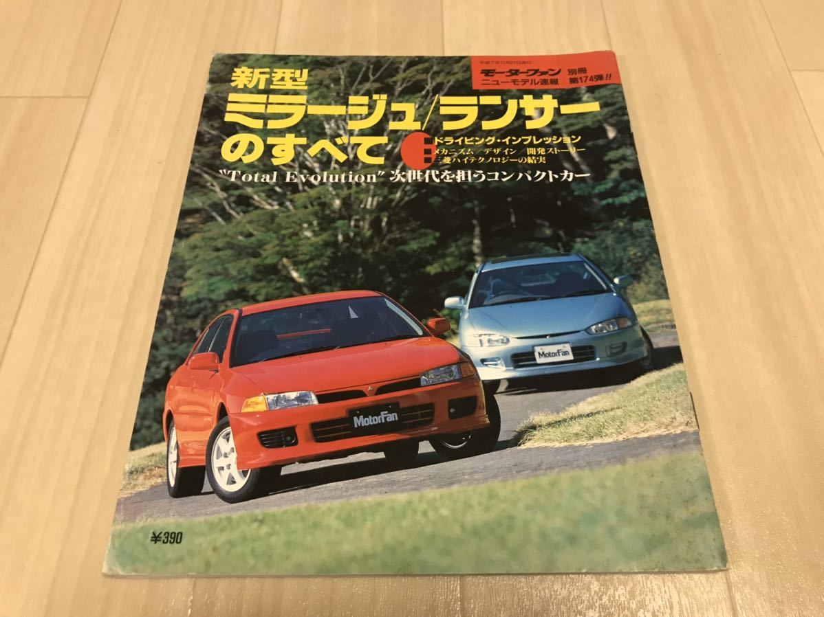 非常に良い」174 新型ミラージュランサーのすべて モーターファン別冊