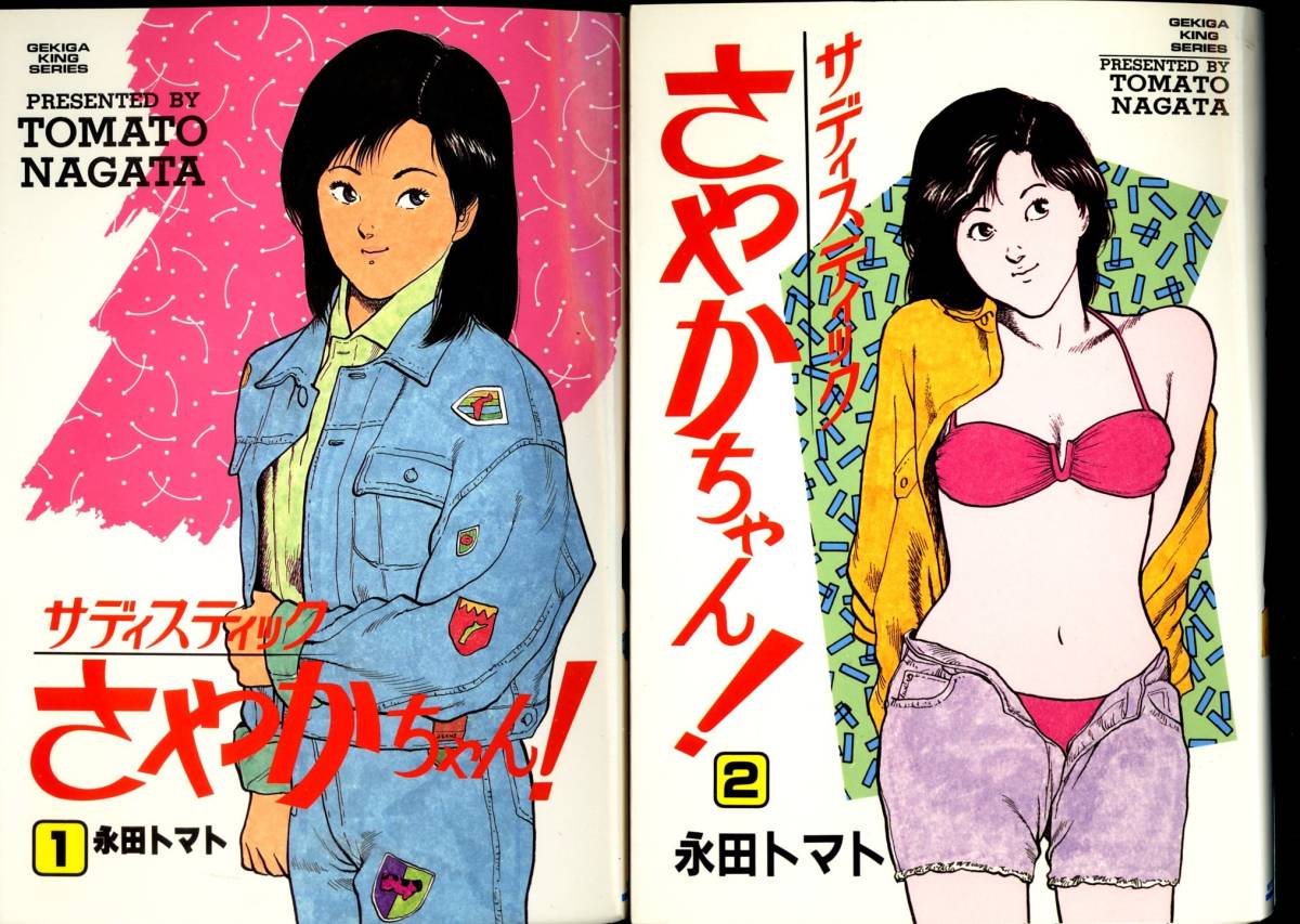 永田さやか様 コミック◇サディスティックさやかちゃん 全2巻セット 永田トマト