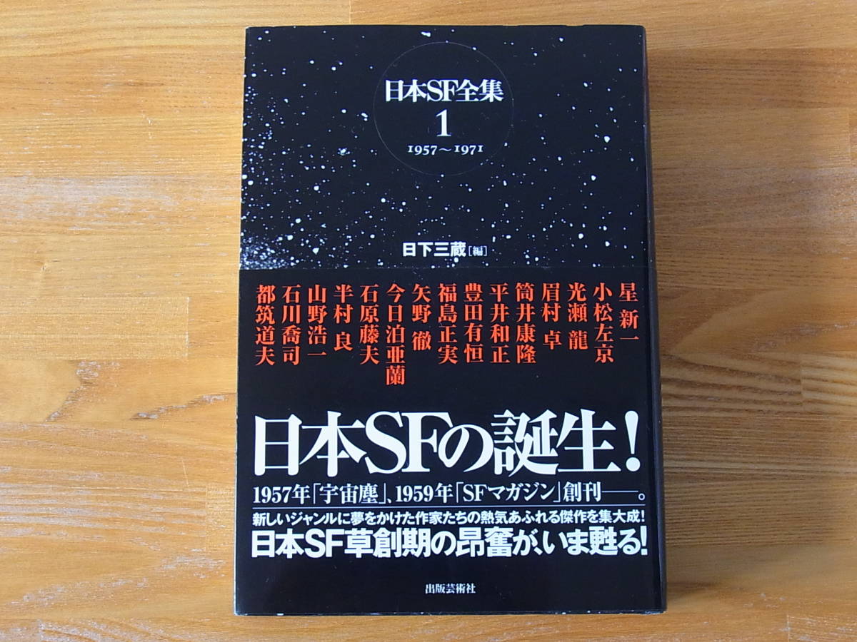 日本sf全集 1 1957 1971 星新一 小松左京 光瀬龍 眉村卓 筒井康隆 平井和正 矢野徹 半村良 の落札情報詳細 ヤフオク落札価格情報 オークフリー スマートフォン版