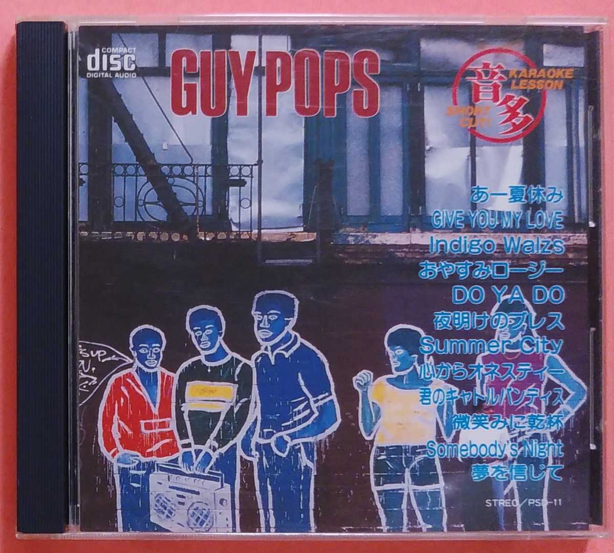 音声多重 ガイポップス Cd Guy Pops あー夏休み Give You My Live Indigo Waltz おやすみロージー 夜明けのブレス カラオケ レッスン の落札情報詳細 ヤフオク落札価格情報 オークフリー スマートフォン版