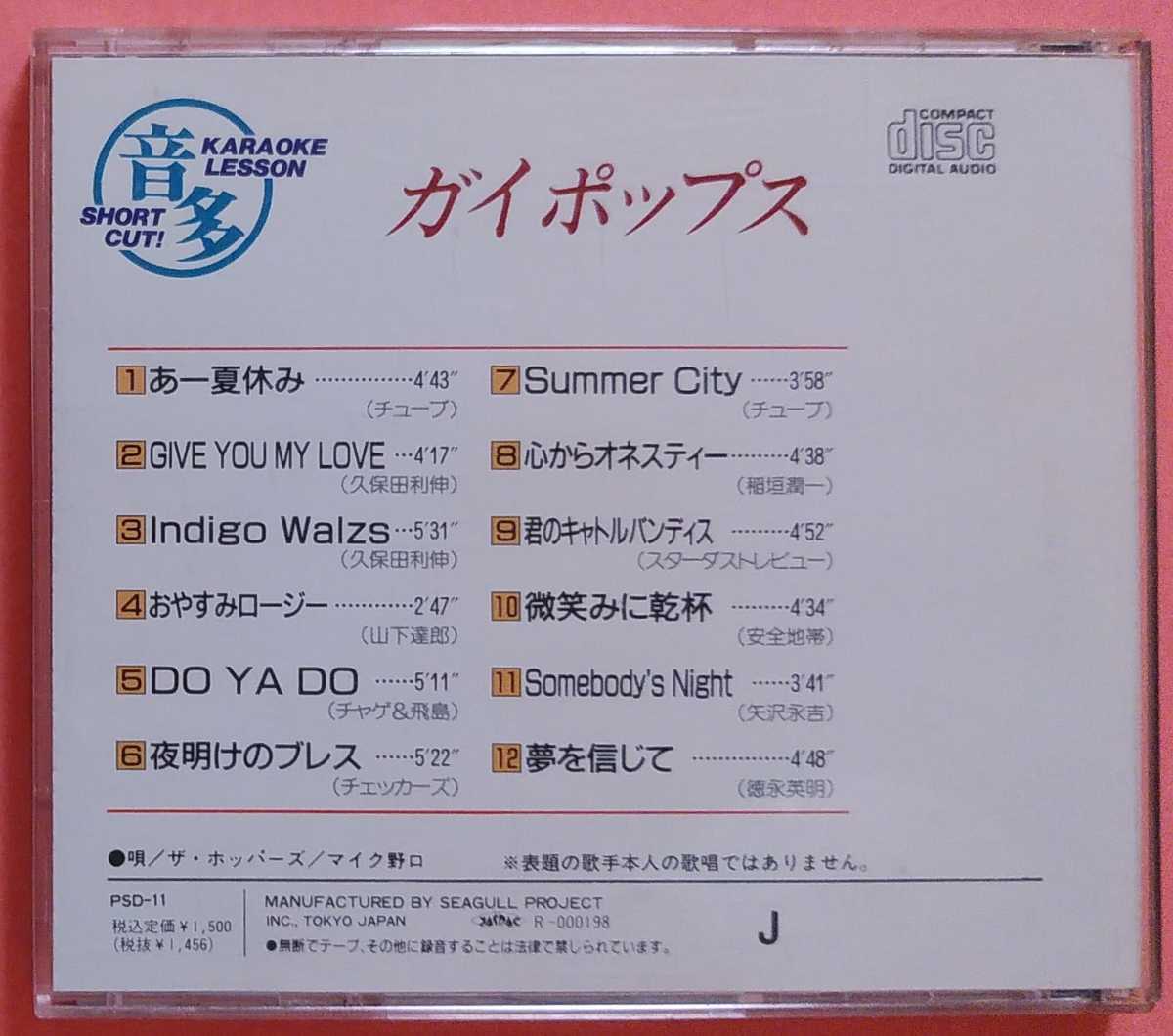 音声多重 ガイポップス Cd Guy Pops あー夏休み Give You My Live Indigo Waltz おやすみロージー 夜明けのブレス カラオケ レッスン の落札情報詳細 ヤフオク落札価格情報 オークフリー スマートフォン版