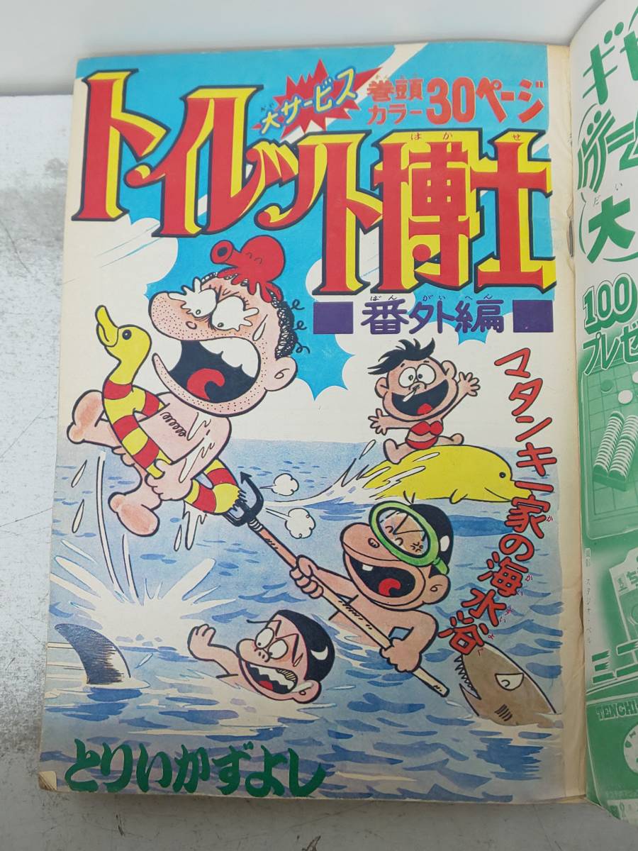 a36/60 週刊少年ジャンプ 1974年8月25日増刊号 トイレット博士/ど根性