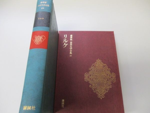 豪華版世界文学全集29 リルケ 講談社 1976年12月10日 第2刷発行 No03 Pu 24 の落札情報詳細 ヤフオク落札価格情報 オークフリー スマートフォン版