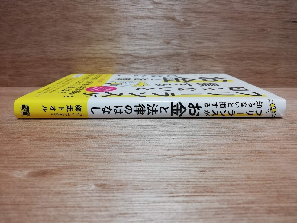 フリーランスが知らないと損する お金と法律のはなし 師走 トオル 本 通販 Amazon