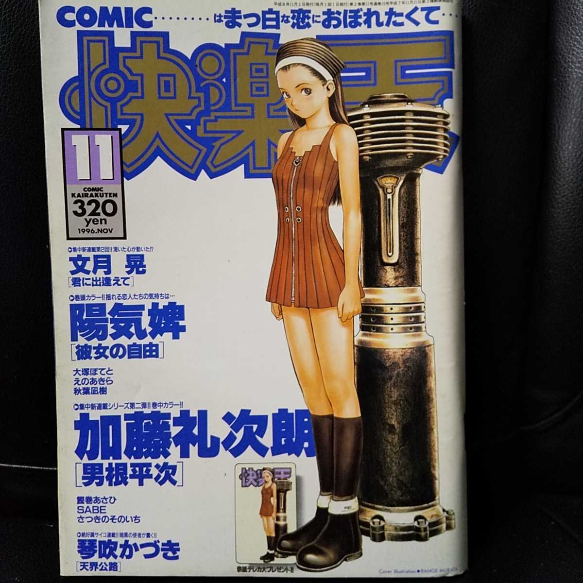 快楽天 1996年11月号 村田蓮爾 陽気婢 文月晃 鰹巻あさひ 琴吹かづき