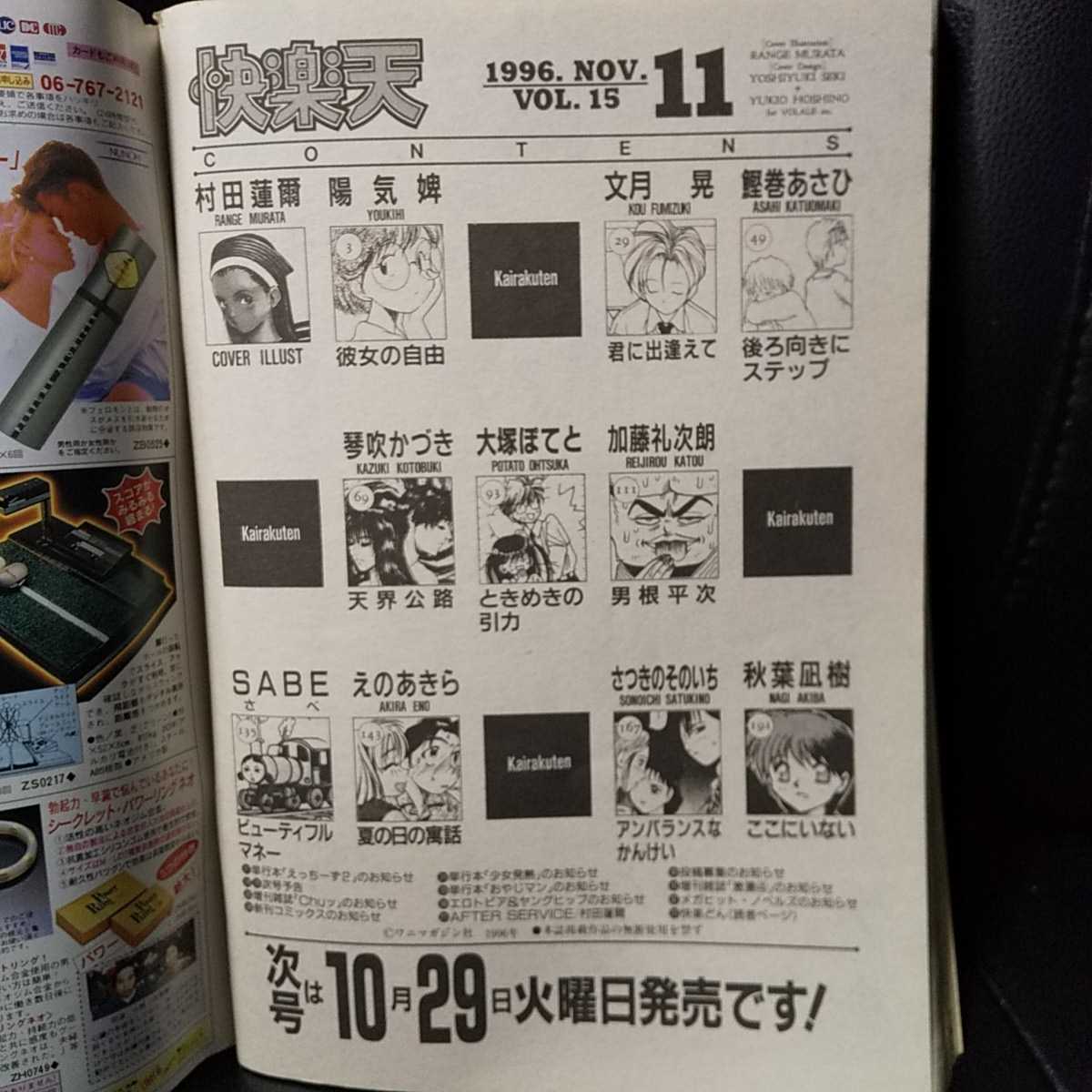 快楽天 1996年11月号 村田蓮爾 陽気婢 文月晃 鰹巻あさひ 琴吹かづき