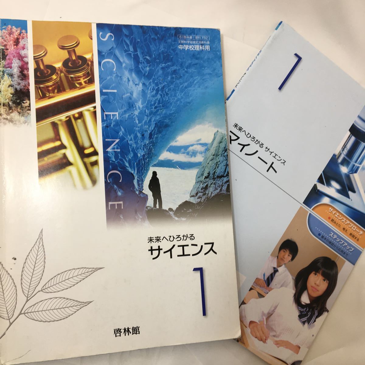 未来へひろがるサイエンス 1 平成30年度版 啓林館 文部科学省検定済