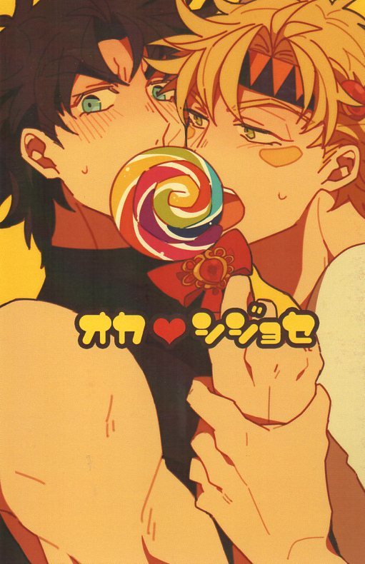 うのにもお得な ジョジョの奇妙な冒険 ジョジョ 同人誌 イラスト集 同人誌 Alrc Asia