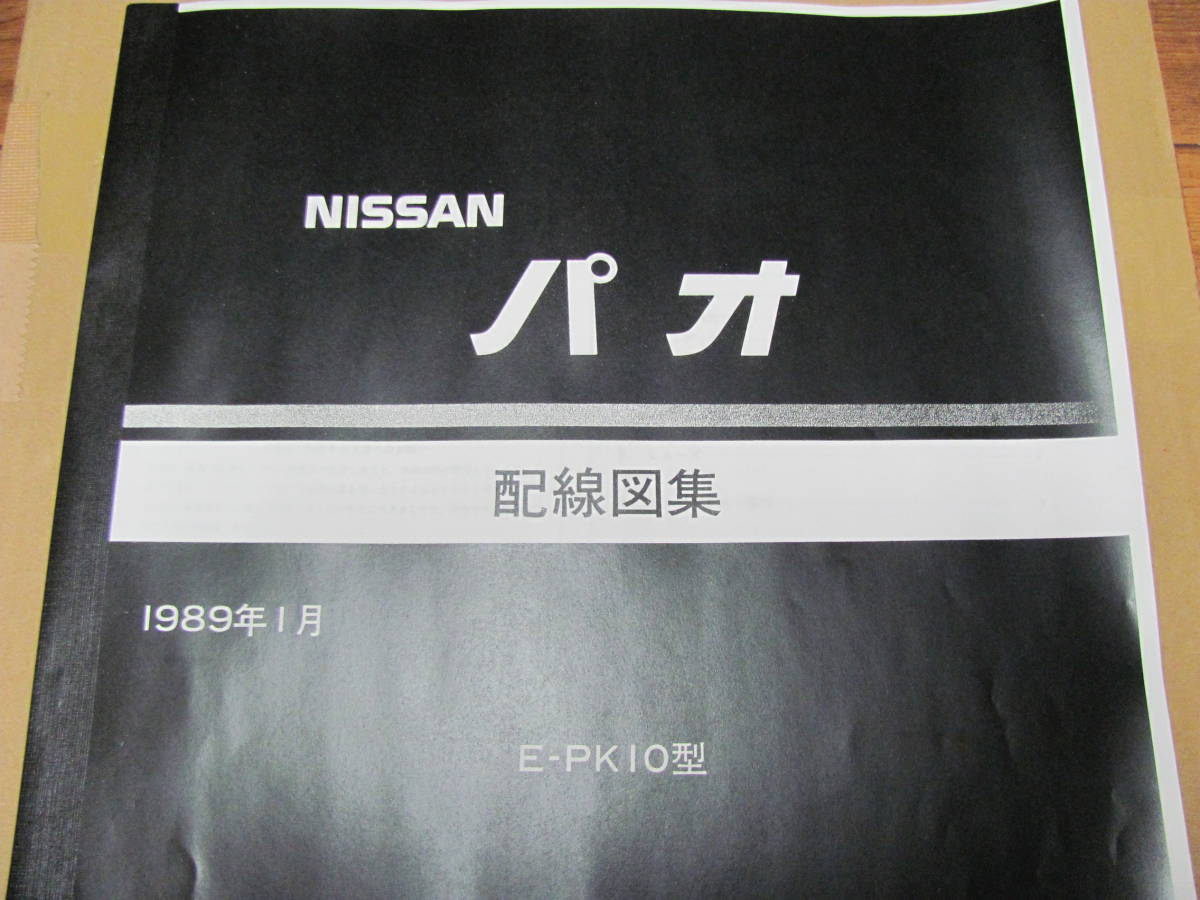 日産 NISSAN パオ 配線図集 PK10 PAO