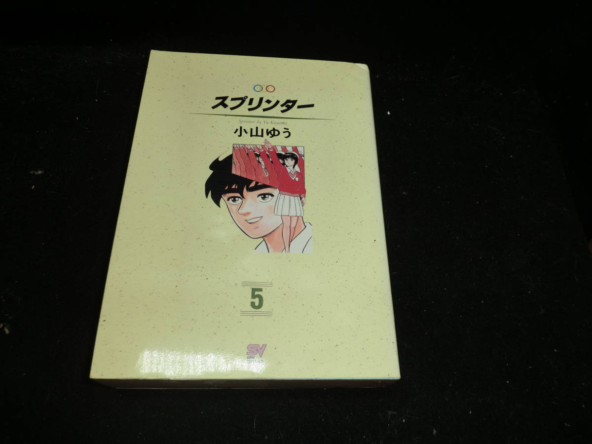 スプリンター 5 神に近づく スーパー ビジュアル コミックス 小山 ゆう の落札情報詳細 ヤフオク落札価格情報 オークフリー スマートフォン版