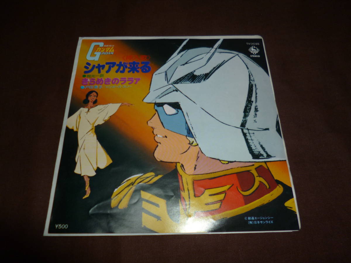 Ep 機動戦士 ガンダム 挿入歌 シャアが来る きらめきのララァ 堀光一郎 戸田恵子 シンガーズ スリー の落札情報詳細 ヤフオク落札価格情報 オークフリー スマートフォン版