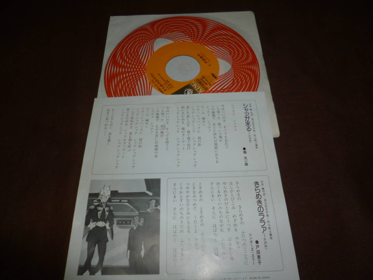 Ep 機動戦士 ガンダム 挿入歌 シャアが来る きらめきのララァ 堀光一郎 戸田恵子 シンガーズ スリー の落札情報詳細 ヤフオク落札価格情報 オークフリー スマートフォン版