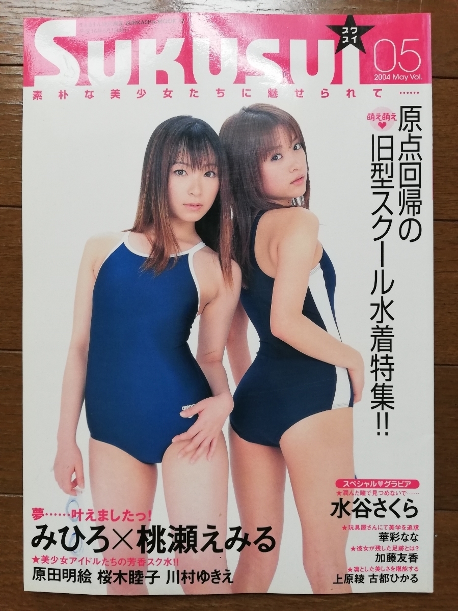 かわいいスクール水着 競泳水着アイドル写真集 すくすい Sukusui ５ 即決 交渉できます レア物 の落札情報詳細 ヤフオク落札価格情報 オークフリー スマートフォン版