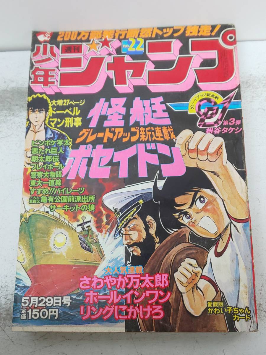j/60 週刊少年ジャンプ 22 1978年5月29日号 新連載/怪艇ポセイドン