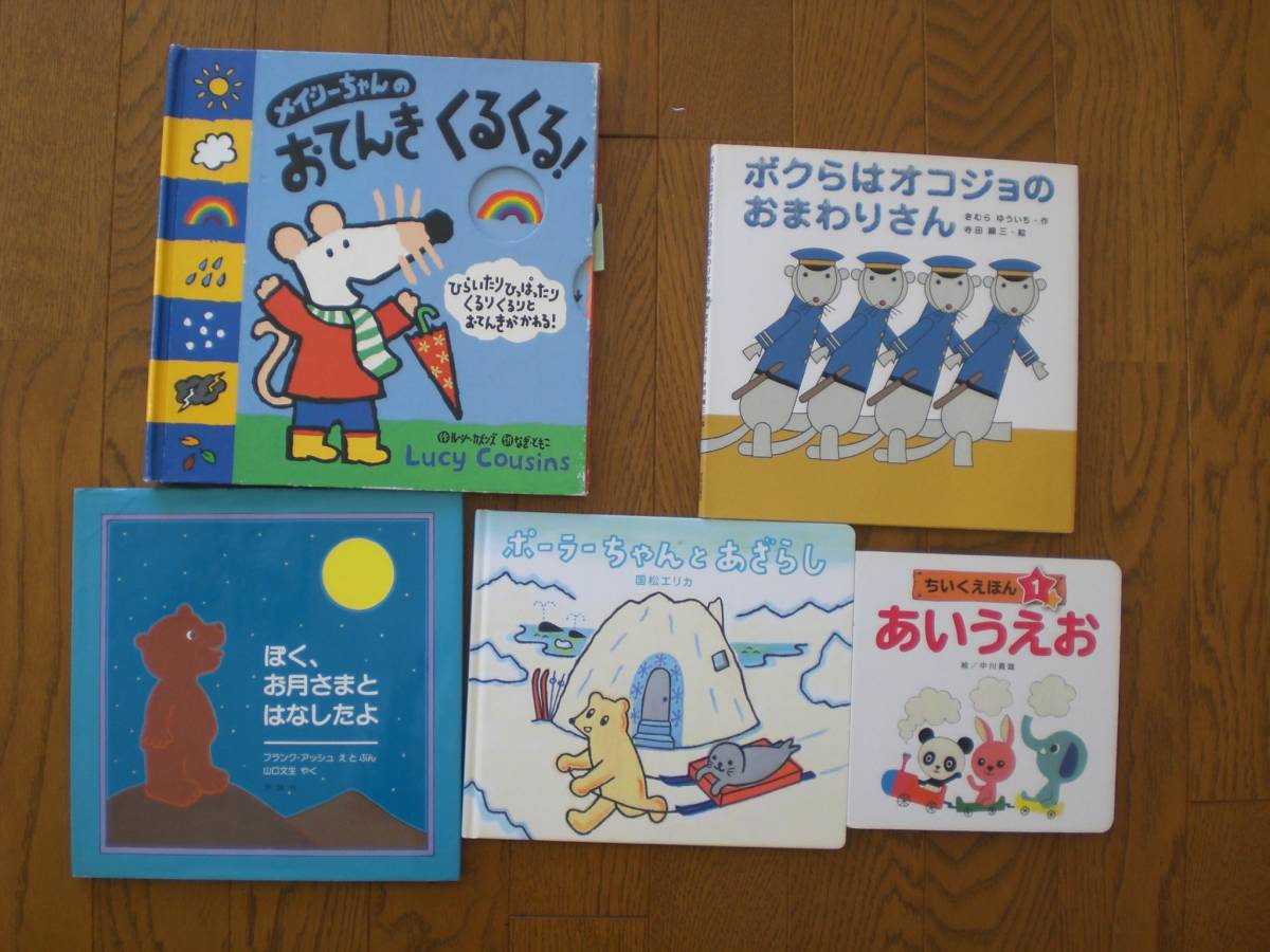 210 絵本 メイシーちゃんのおてんきくるくる あいうえお ぼくお月さまとはなしたよ 他 ５冊set の落札情報詳細 ヤフオク落札価格情報 オークフリー スマートフォン版