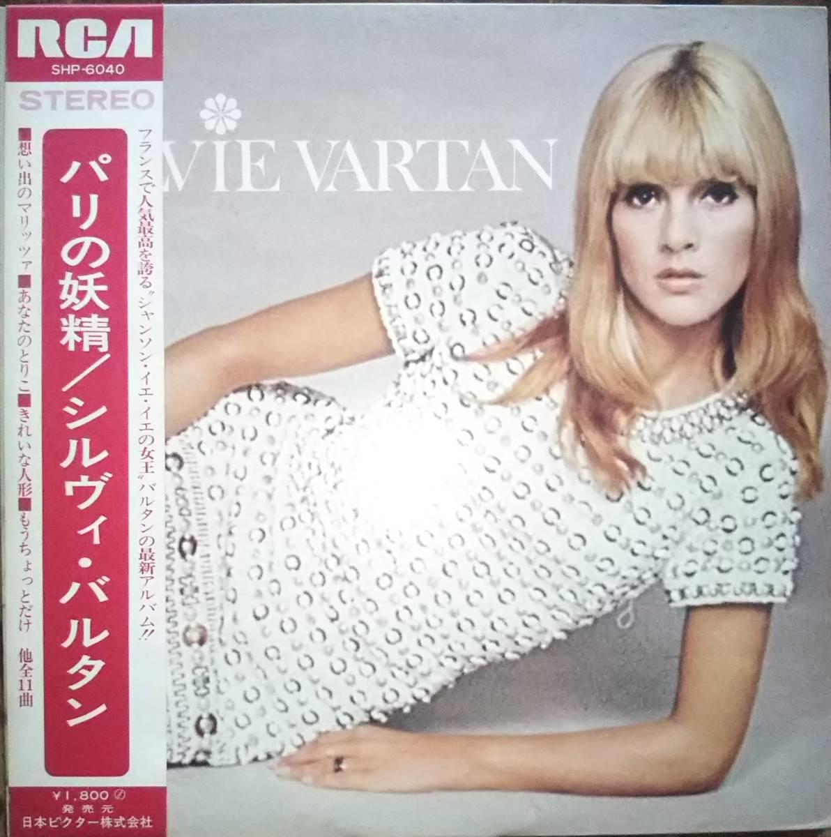 難あり帯付きlp シルヴィ バルタン Sylvie Vartan パリの妖精 レコード の落札情報詳細 ヤフオク落札価格情報 オークフリー スマートフォン版