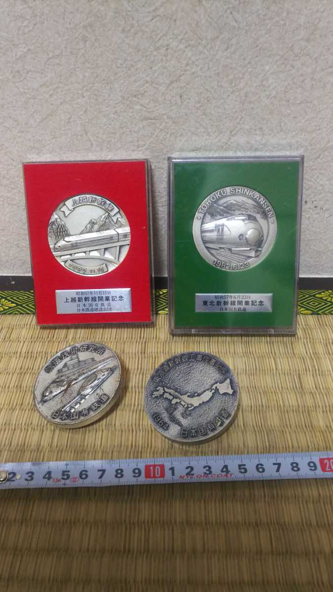 記念メダル 新幹線 日本国有鉄道 上越新幹線開業記念 骨董 昭和 東北新幹線開業記念 東海道新幹線工事従事記念 鉄道技術研究所 まとめて の落札情報詳細 ヤフオク落札価格情報 オークフリー