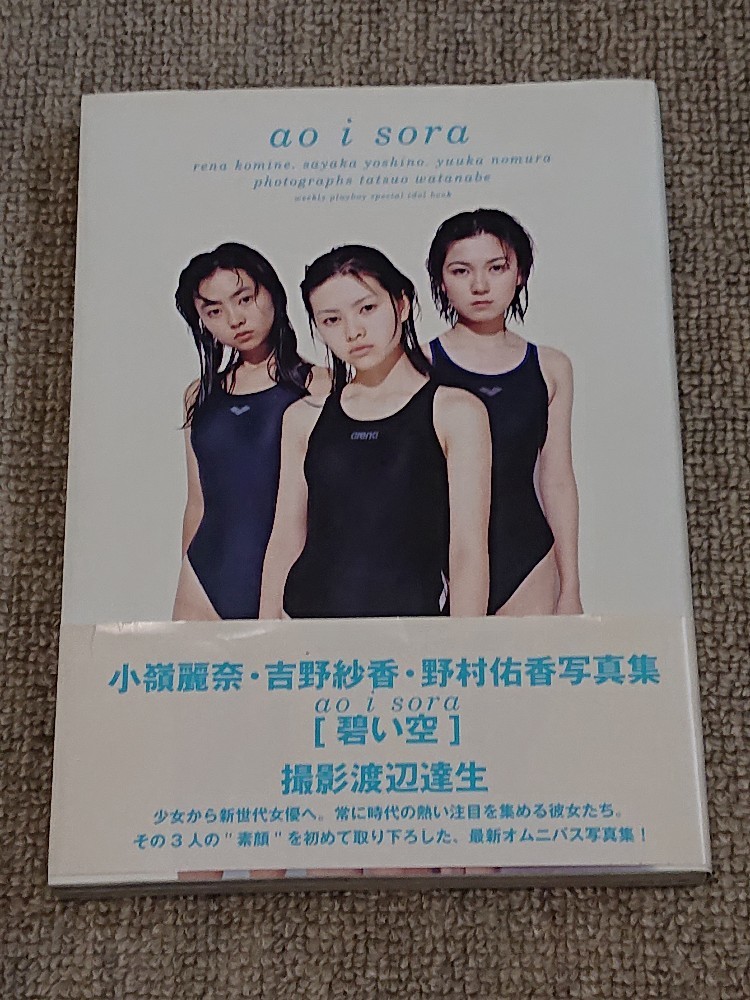 小嶺麗奈・吉野紗香・野村佑香写真集 碧い空 撮影;渡辺逹夫 平成9年