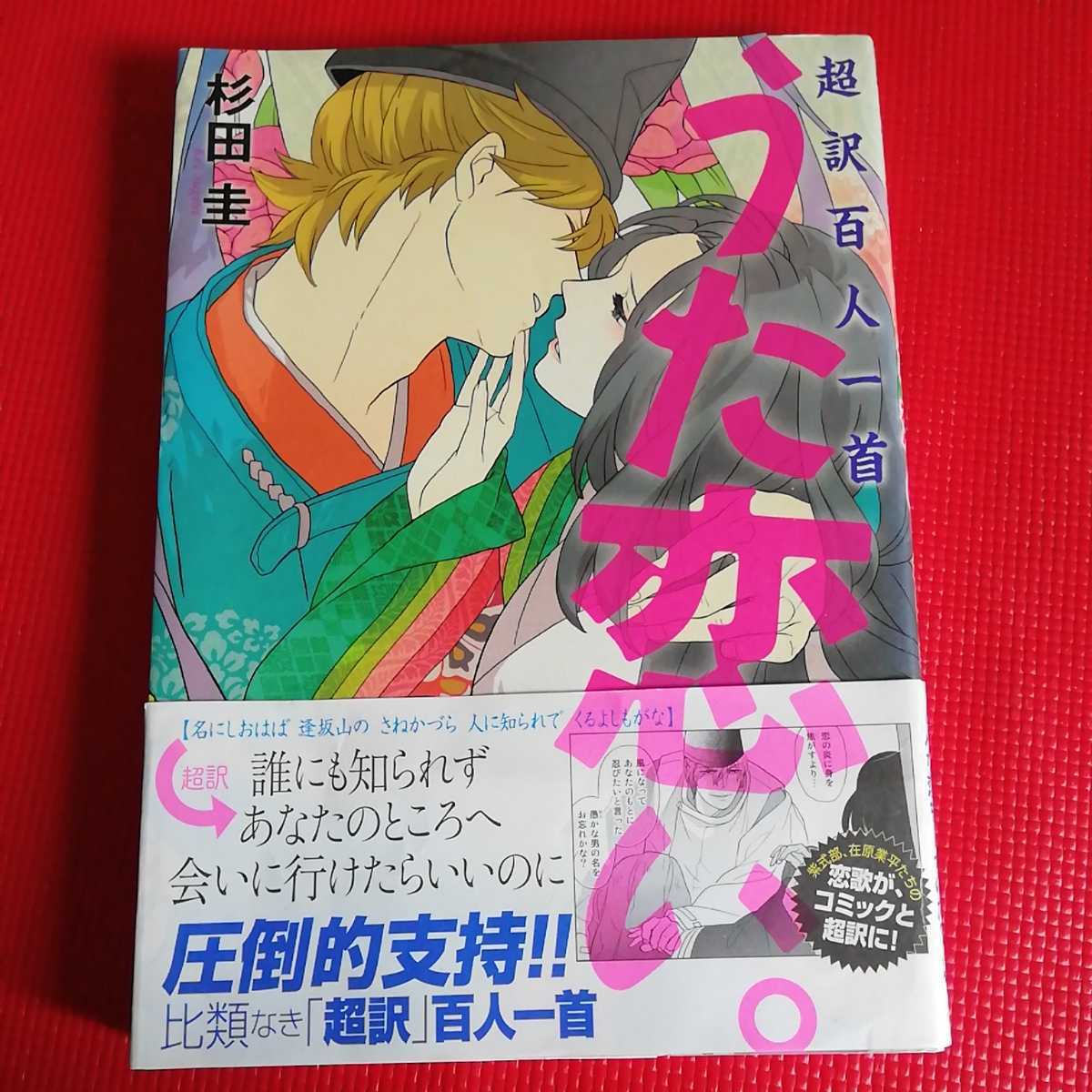 未使用 超訳百人一首 うた恋い 杉田圭 メディアファクトリー 定価950円 税 漫画で百人一首が学べる の落札情報詳細 ヤフオク落札価格情報 オークフリー スマートフォン版