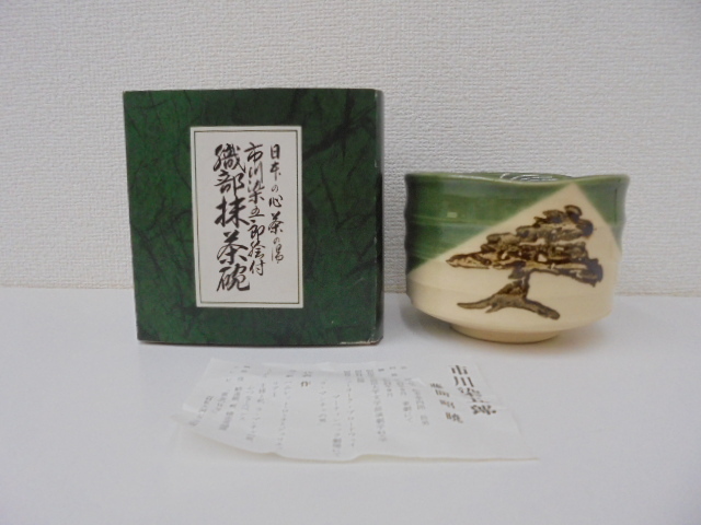 市川染五郎絵付 織部抹茶椀 保管品w 市川染五郎絵付 織部抹茶椀 保管品w