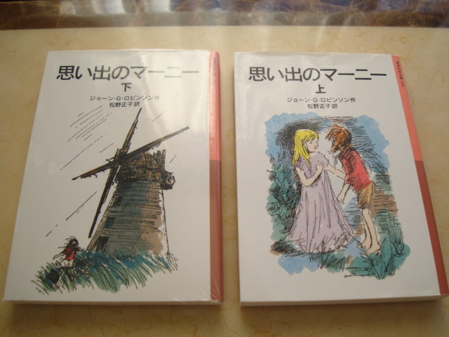 新品同様 思い出のマーニー 上下 2冊セット 岩波少年文庫 ジョージ G ロビンソン 感動 名作 小学生 高学年 中学生 超美品 未使用 の落札情報詳細 ヤフオク落札価格情報 オークフリー スマートフォン版