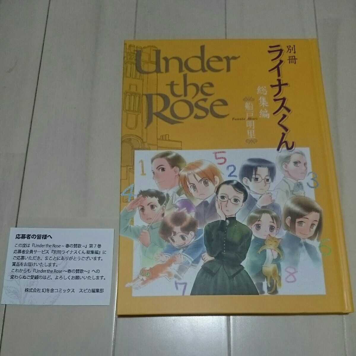 アンダーザローズスペシャル小冊子＆別冊ライナスくん総集編＿