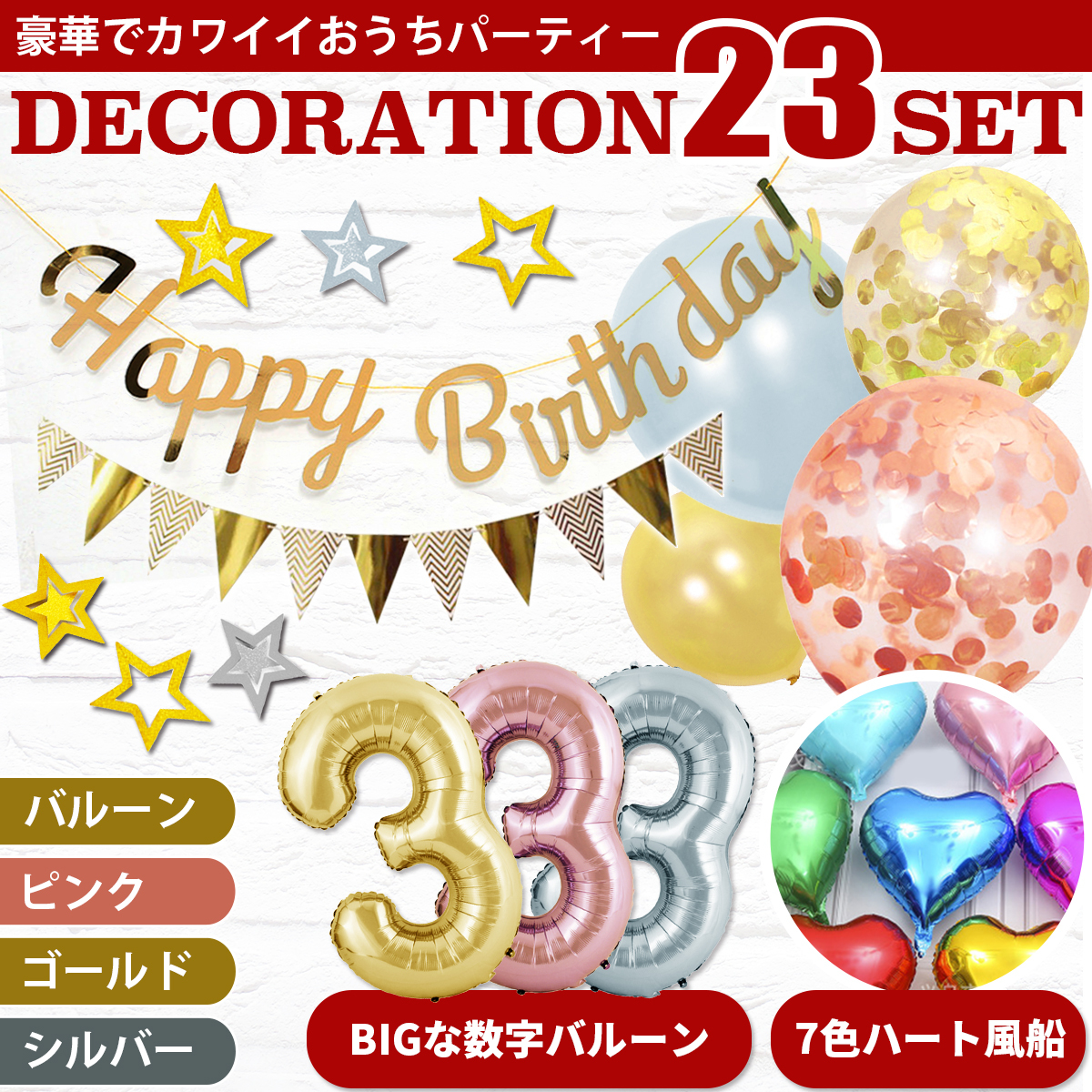 新品 バルーンセット バースデー 飾り付け 充実の２３点セット サプライズ パーティグッズ 誕生日飾り ９０ｃｍ特大数字バルーン付き の落札情報詳細 ヤフオク落札価格情報 オークフリー スマートフォン版