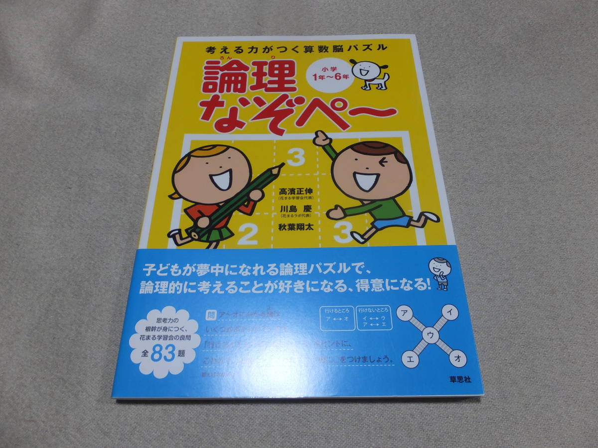 新品 未使用 考える力がつく算数脳パズル 論理なぞぺー 小学1年 6年 高濱正伸 川島慶 秋葉翔太 送料198 なぞぺ の落札情報詳細 ヤフオク落札価格情報 オークフリー スマートフォン版