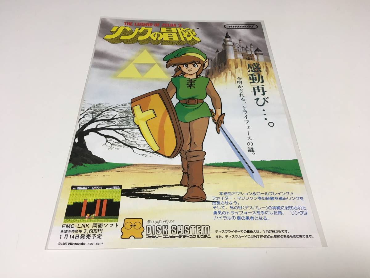「ファミコンちらし　任天堂　ゼルダの伝説」 ファミコンちらし 任天堂 ゼルダの伝説」 Yahoo!オークション