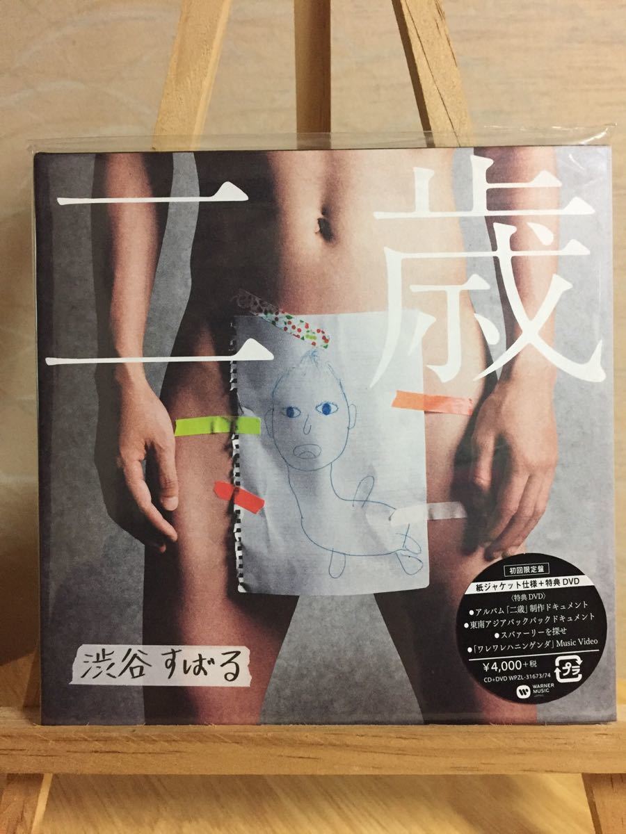 渋谷すばる 二歳 初回限定盤 ファンクラブ会員特典cd 中古 美品 の落札情報詳細 ヤフオク落札価格情報 オークフリー スマートフォン版