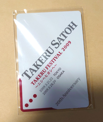 佐藤健 カード TAKERU FESTIVAL 2009年 誕生日20歳イベント特典参加者