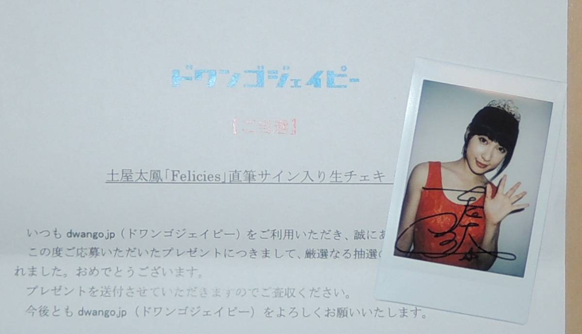 土屋太鳳 直筆サイン入りポラ 都内で