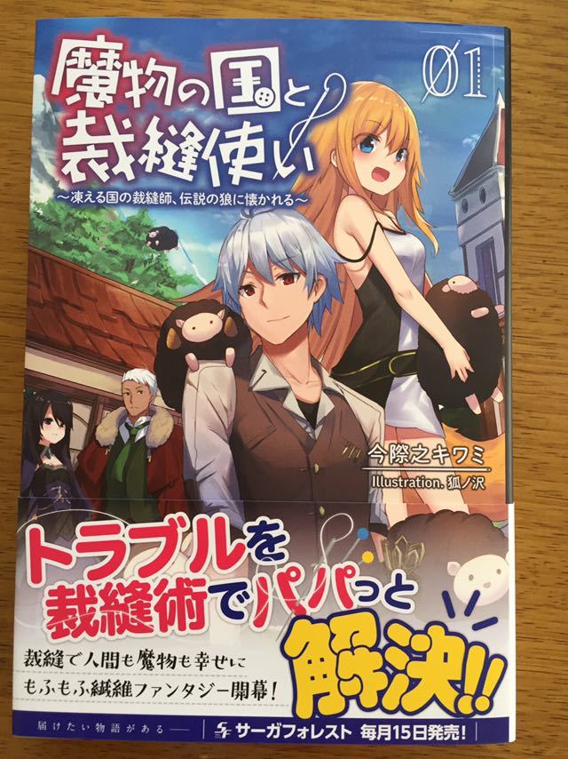 4月新刊 魔物の国と裁縫使い 凍える国の裁縫師 伝説の狼に懐かれる 01 今際之キワミ サーガフォレスト の落札情報詳細 ヤフオク落札価格情報 オークフリー スマートフォン版