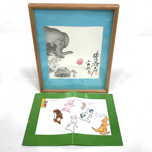 ねずみくんとかくれんぼ 額入 イラスト サイン入 絵本 付属 の落札情報詳細 ヤフオク落札価格情報 オークフリー スマートフォン版