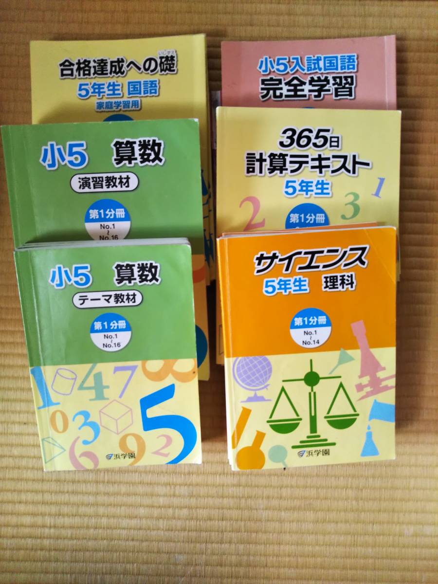 浜学園　5年生用　算数 国語 理科 テーマ教材 演習教材 完全学習 17冊セット 浜学園 テキスト 5年生、6年生 【公式通販】