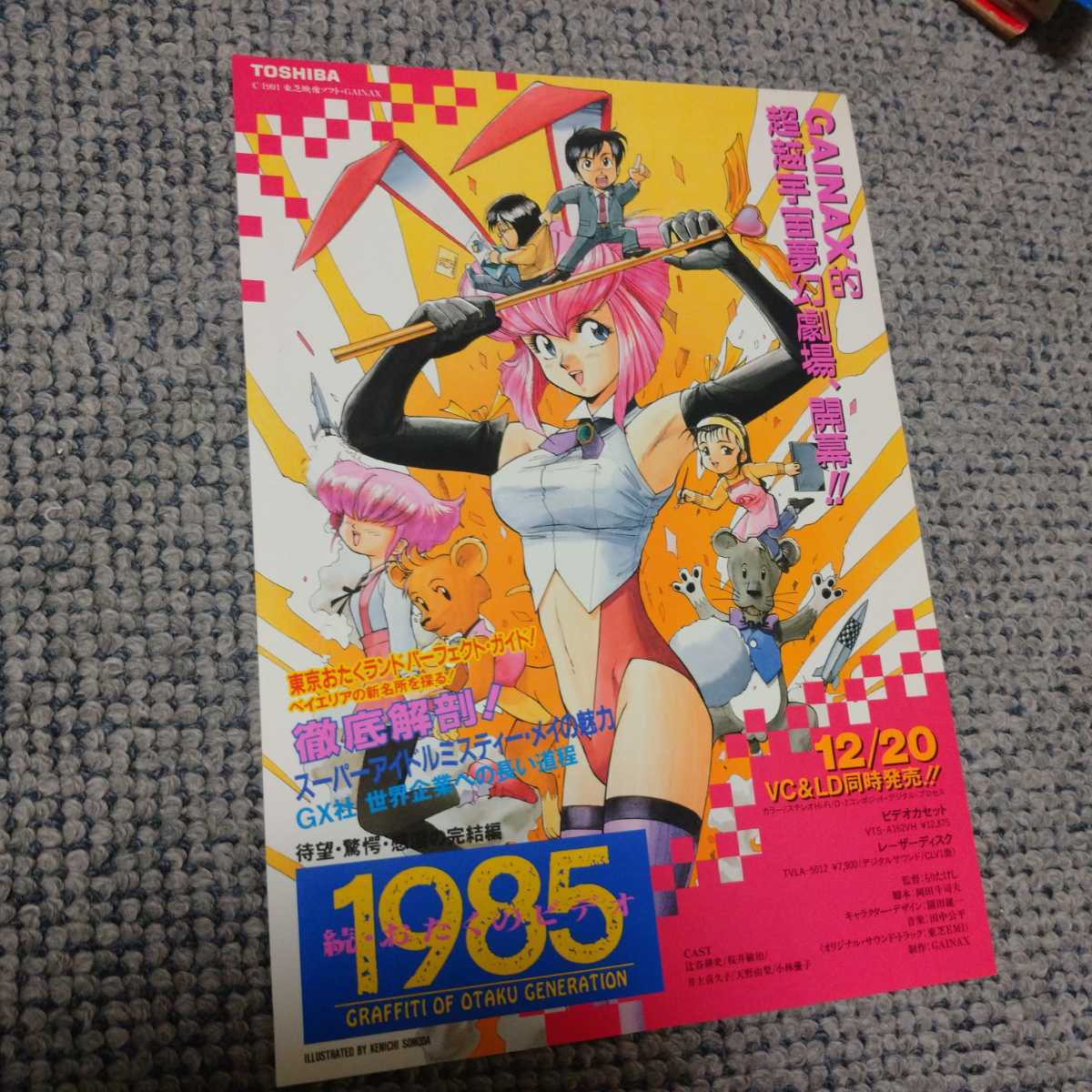【超希少】GAINAX制作1985オタクのビデオ　販促B2ポスター　園田健一 チラシ 1985続おたくのビデオ ミスティメイ園田賢一 ガイナックスの