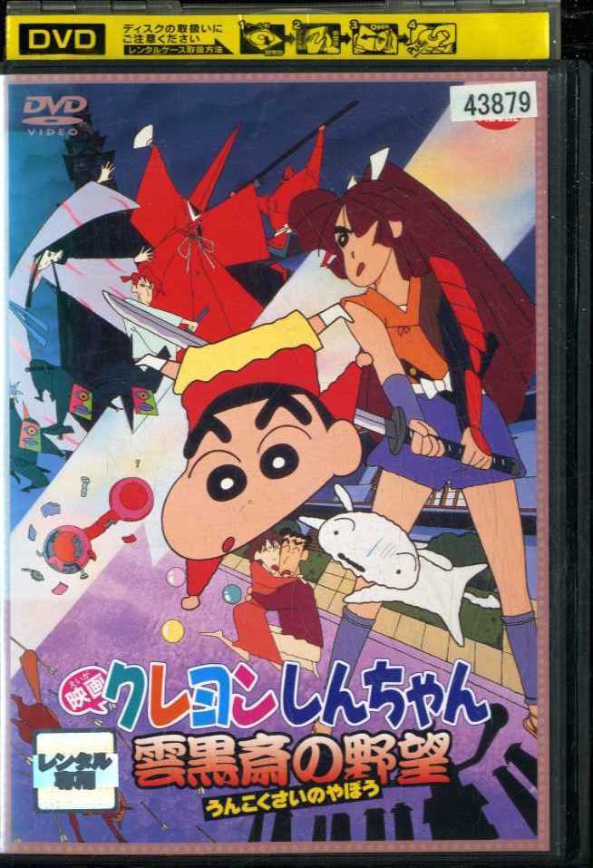 01dvd レンタル版 映画 クレヨンしんちゃん 雲黒斎の野望 S の落札情報詳細 ヤフオク落札価格情報 オークフリー スマートフォン版
