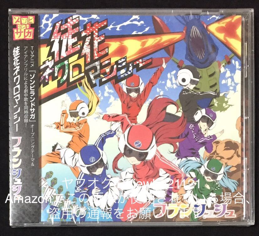 新品 ゾンビランドサガ オープニング主題歌 徒花ネクロマンシー 新品未開封 帯あり の落札情報詳細 ヤフオク落札価格情報 オークフリー スマートフォン版