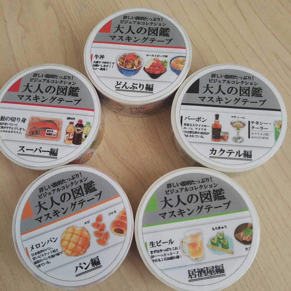 新品 新品 大人の図鑑 食べ物 どんぶり 丼 カクテル 居酒屋 パン スーパー マスキングテープ 5巻 セット 送料140円 マステ の落札情報詳細 ヤフオク落札価格情報 オークフリー スマートフォン版